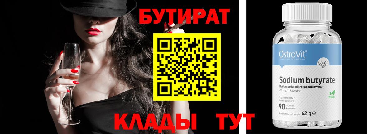 Сланцы  БУТИРАТ  Вход с VPN  БУТИРАТ BDO 
